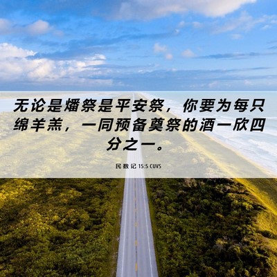 Picture 06 - 民 数 记 15:5 CUVS - 无 论 是 燔 祭 是 平 安 祭 ， 你 要 - Bible Verse Picture