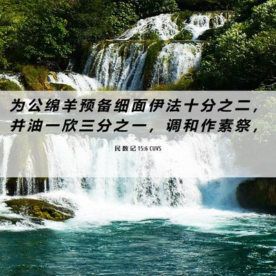 Picture 06 - 民 数 记 15:6 CUVS - 为 公 绵 羊 预 备 细 面 伊 法 十 分 - Bible Verse Picture