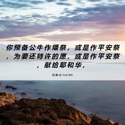 Picture 06 - 民 数 记 15:8 CUVS - 你 预 备 公 牛 作 燔 祭 ， 或 是 作 - Bible Verse Picture