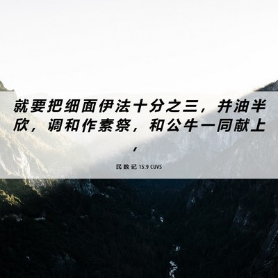 Picture 06 - 民 数 记 15:9 CUVS - 就 要 把 细 面 伊 法 十 分 之 三 ， - Bible Verse Picture