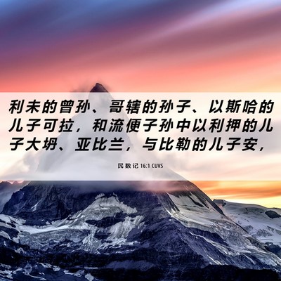Picture 06 - 民 数 记 16:1 CUVS - 利 未 的 曾 孙 、 哥 辖 的 孙 子 、 - Bible Verse Picture