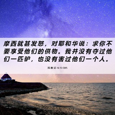 Picture 06 - 民 数 记 16:15 CUVS - 摩 西 就 甚 发 怒 ， 对 耶 和 华 说 - Bible Verse Picture