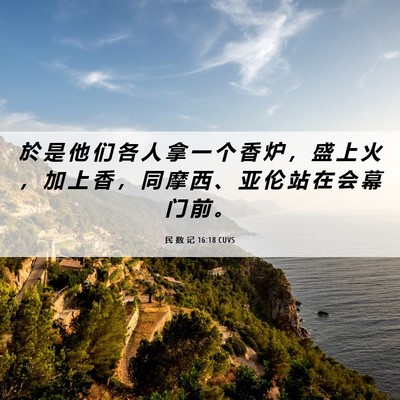 Picture 06 - 民 数 记 16:18 CUVS - 於 是 他 们 各 人 拿 一 个 香 炉 ， - Bible Verse Picture