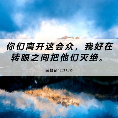 Picture 06 - 民 数 记 16:21 CUVS - 你 们 离 开 这 会 众 ， 我 好 在 转 - Bible Verse Picture