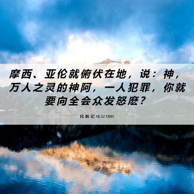 Picture 06 - 民 数 记 16:22 CUVS - 摩 西 、 亚 伦 就 俯 伏 在 地 ， 说 - Bible Verse Picture