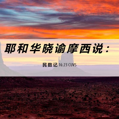 Picture 06 - 民 数 记 16:23 CUVS - 耶 和 华 晓 谕 摩 西 说 - Bible Verse Picture