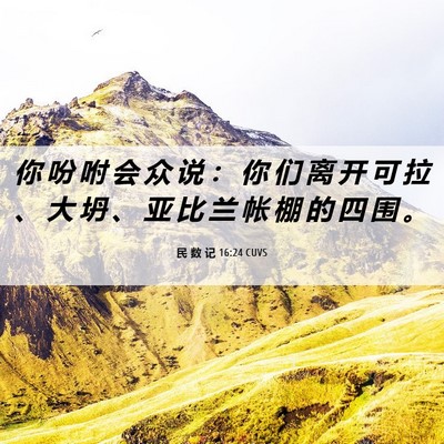 Picture 06 - 民 数 记 16:24 CUVS - 你 吩 咐 会 众 说 ： 你 们 离 开 可 - Bible Verse Picture
