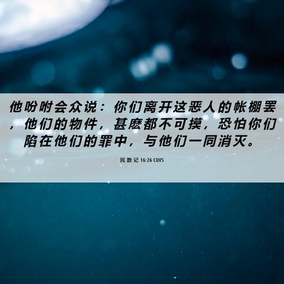 Picture 06 - 民 数 记 16:26 CUVS - 他 吩 咐 会 众 说 ： 你 们 离 开 这 - Bible Verse Picture