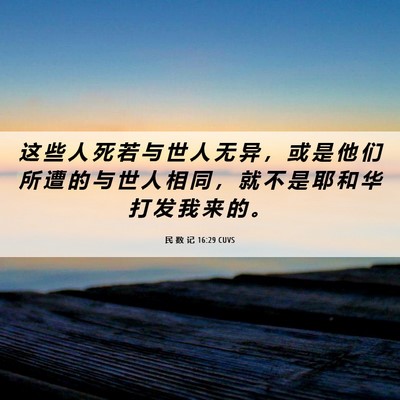 Picture 06 - 民 数 记 16:29 CUVS - 这 些 人 死 若 与 世 人 无 异 ， 或 - Bible Verse Picture