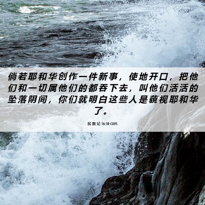 Picture 06 - 民 数 记 16:30 CUVS - 倘 若 耶 和 华 创 作 一 件 新 事 ， - Bible Verse Picture