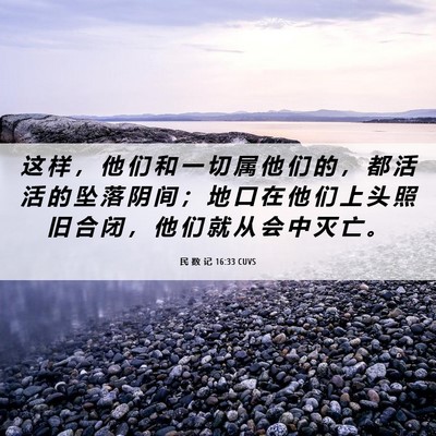 Picture 06 - 民 数 记 16:33 CUVS - 这 样 ， 他 们 和 一 切 属 他 们 的 - Bible Verse Picture
