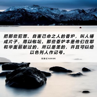 Picture 06 - 民 数 记 16:38 CUVS - 把 那 些 犯 罪 、 自 害 己 命 之 人 - Bible Verse Picture