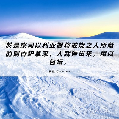 Picture 06 - 民 数 记 16:39 CUVS - 於 是 祭 司 以 利 亚 撒 将 被 烧 之 - Bible Verse Picture