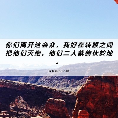 Picture 06 - 民 数 记 16:45 CUVS - 你 们 离 开 这 会 众 ， 我 好 在 转 - Bible Verse Picture