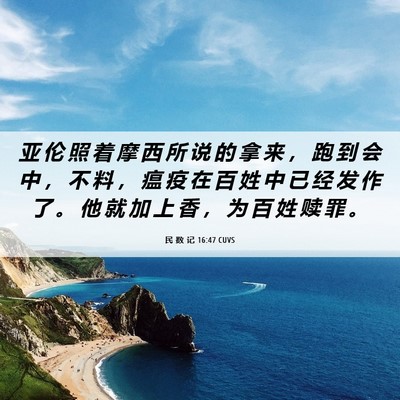 Picture 06 - 民 数 记 16:47 CUVS - 亚 伦 照 着 摩 西 所 说 的 拿 来 ， - Bible Verse Picture