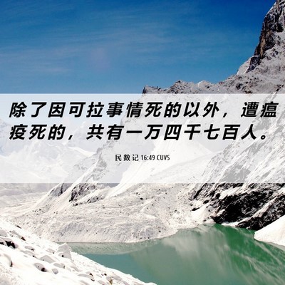 Picture 06 - 民 数 记 16:49 CUVS - 除 了 因 可 拉 事 情 死 的 以 外 ， - Bible Verse Picture