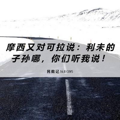 Picture 06 - 民 数 记 16:8 CUVS - 摩 西 又 对 可 拉 说 ： 利 未 的 子 - Bible Verse Picture