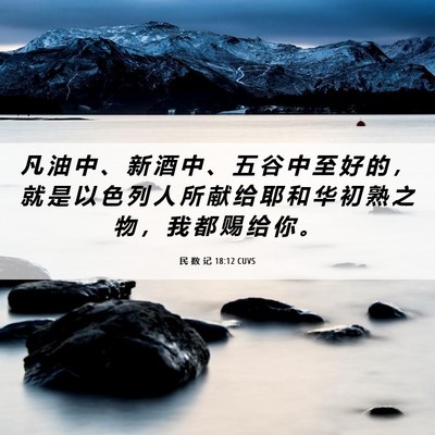 Picture 06 - 民 数 记 18:12 CUVS - 凡 油 中 、 新 酒 中 、 五 谷 中 至 - Bible Verse Picture
