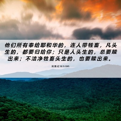 Picture 06 - 民 数 记 18:15 CUVS - 他 们 所 有 奉 给 耶 和 华 的 ， 连 - Bible Verse Picture