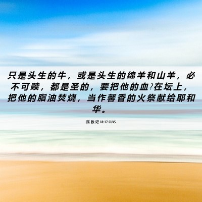 Picture 06 - 民 数 记 18:17 CUVS - 只 是 头 生 的 牛 ， 或 是 头 生 的 - Bible Verse Picture