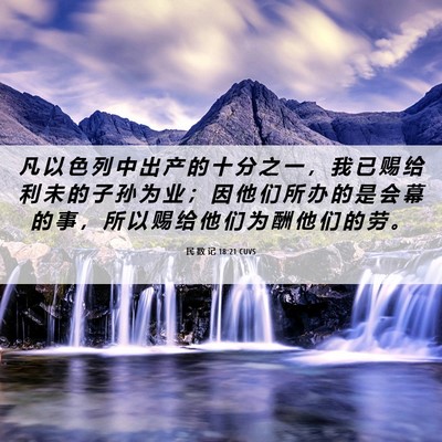 Picture 06 - 民 数 记 18:21 CUVS - 凡 以 色 列 中 出 产 的 十 分 之 一 - Bible Verse Picture