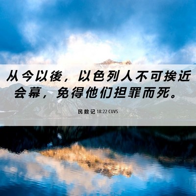 Picture 06 - 民 数 记 18:22 CUVS - 从 今 以 後 ， 以 色 列 人 不 可 挨 - Bible Verse Picture