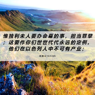 Picture 06 - 民 数 记 18:23 CUVS - 惟 独 利 未 人 要 办 会 幕 的 事 ， - Bible Verse Picture