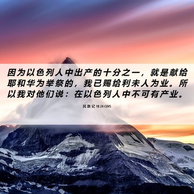 Picture 06 - 民 数 记 18:24 CUVS - 因 为 以 色 列 人 中 出 产 的 十 分 - Bible Verse Picture