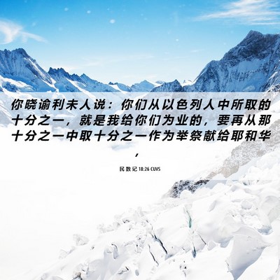 Picture 06 - 民 数 记 18:26 CUVS - 你 晓 谕 利 未 人 说 ： 你 们 从 以 - Bible Verse Picture