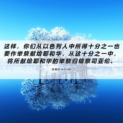 Picture 06 - 民 数 记 18:28 CUVS - 这 样 ， 你 们 从 以 色 列 人 中 所 - Bible Verse Picture