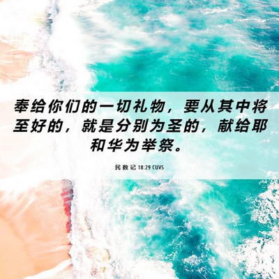Picture 06 - 民 数 记 18:29 CUVS - 奉 给 你 们 的 一 切 礼 物 ， 要 从 - Bible Verse Picture