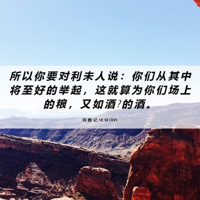 Picture 06 - 民 数 记 18:30 CUVS - 所 以 你 要 对 利 未 人 说 ： 你 们 - Bible Verse Picture