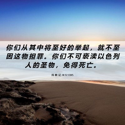 Picture 06 - 民 数 记 18:32 CUVS - 你 们 从 其 中 将 至 好 的 举 起 ， - Bible Verse Picture