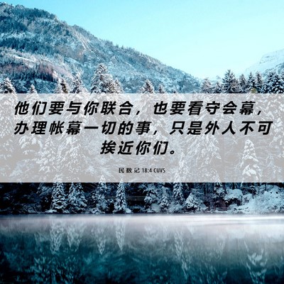 Picture 06 - 民 数 记 18:4 CUVS - 他 们 要 与 你 联 合 ， 也 要 看 守 - Bible Verse Picture