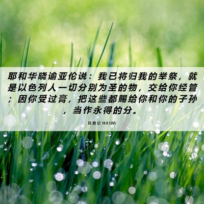 Picture 06 - 民 数 记 18:8 CUVS - 耶 和 华 晓 谕 亚 伦 说 ： 我 已 将 - Bible Verse Picture