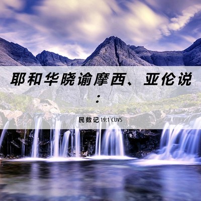 Picture 06 - 民 数 记 19:1 CUVS - 耶 和 华 晓 谕 摩 西 、 亚 伦 说 - Bible Verse Picture
