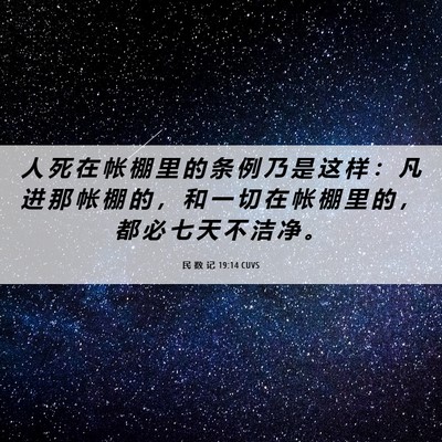 Picture 06 - 民 数 记 19:14 CUVS - 人 死 在 帐 棚 里 的 条 例 乃 是 这 - Bible Verse Picture