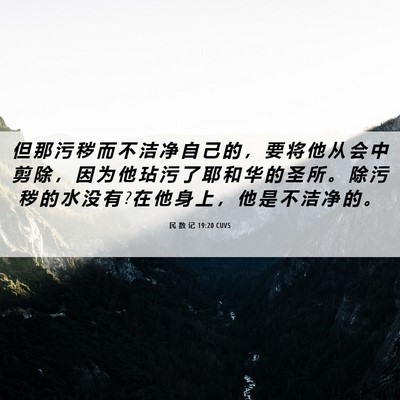 Picture 06 - 民 数 记 19:20 CUVS - 但 那 污 秽 而 不 洁 净 自 己 的 ， - Bible Verse Picture