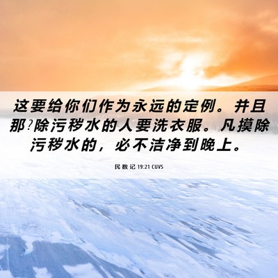 Picture 06 - 民 数 记 19:21 CUVS - 这 要 给 你 们 作 为 永 远 的 定 例 - Bible Verse Picture