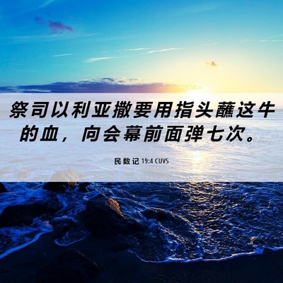 Picture 06 - 民 数 记 19:4 CUVS - 祭 司 以 利 亚 撒 要 用 指 头 蘸 这 - Bible Verse Picture