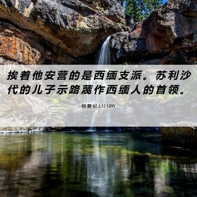 Picture 06 - 民 数 记 2:12 CUVS - 挨 着 他 安 营 的 是 西 缅 支 派 。 - Bible Verse Picture