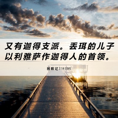 Picture 06 - 民 数 记 2:14 CUVS - 又 有 迦 得 支 派 。 丢 珥 的 儿 子 - Bible Verse Picture