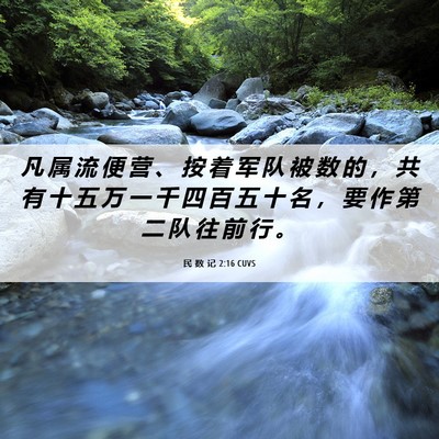 Picture 06 - 民 数 记 2:16 CUVS - 凡 属 流 便 营 、 按 着 军 队 被 数 - Bible Verse Picture
