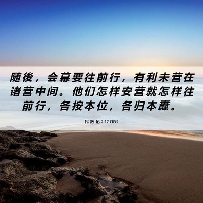 Picture 06 - 民 数 记 2:17 CUVS - 随 後 ， 会 幕 要 往 前 行 ， 有 利 - Bible Verse Picture