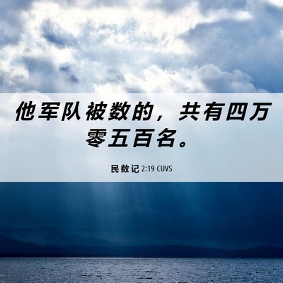 Picture 06 - 民 数 记 2:19 CUVS - 他 军 队 被 数 的 ， 共 有 四 万 零 - Bible Verse Picture