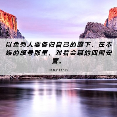 Picture 06 - 民 数 记 2:2 CUVS - 以 色 列 人 要 各 归 自 己 的 纛 下 - Bible Verse Picture