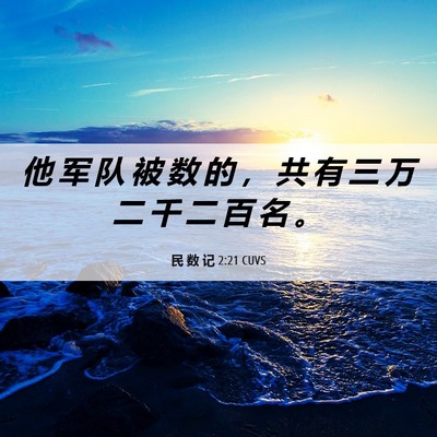 Picture 06 - 民 数 记 2:21 CUVS - 他 军 队 被 数 的 ， 共 有 三 万 二 - Bible Verse Picture