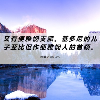 Picture 06 - 民 数 记 2:22 CUVS - 又 有 便 雅 悯 支 派 。 基 多 尼 的 - Bible Verse Picture