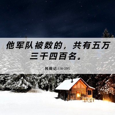 Picture 06 - 民 数 记 2:30 CUVS - 他 军 队 被 数 的 ， 共 有 五 万 三 - Bible Verse Picture