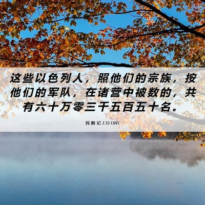 Picture 06 - 民 数 记 2:32 CUVS - 这 些 以 色 列 人 ， 照 他 们 的 宗 - Bible Verse Picture